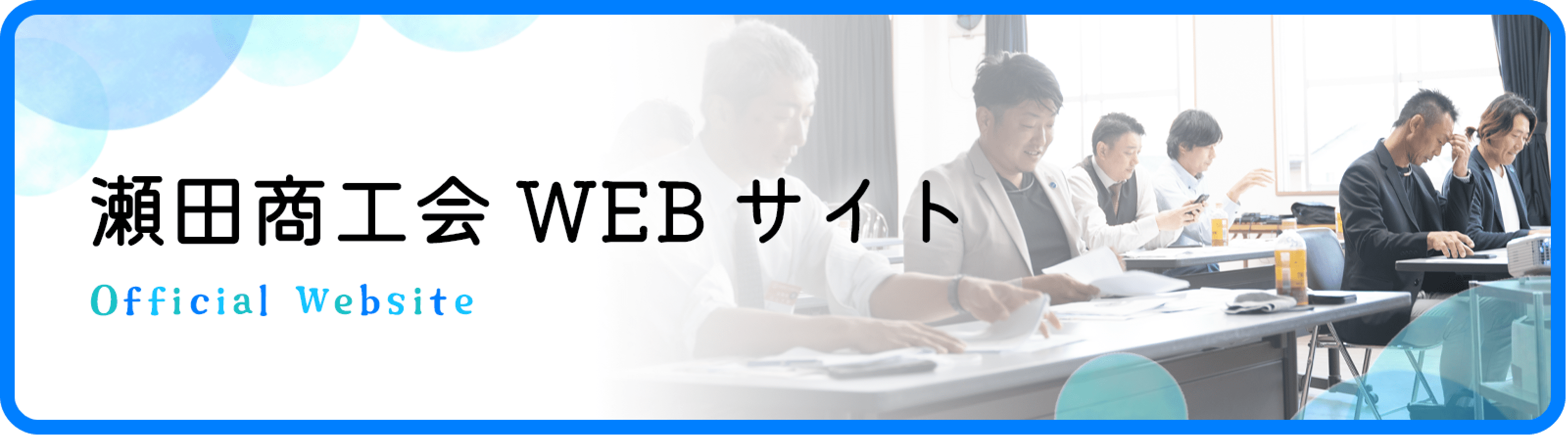 瀬田商工会WEBサイトへ